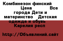 Комбинезон финский Reima tec 80 › Цена ­ 2 000 - Все города Дети и материнство » Детская одежда и обувь   . Карелия респ.